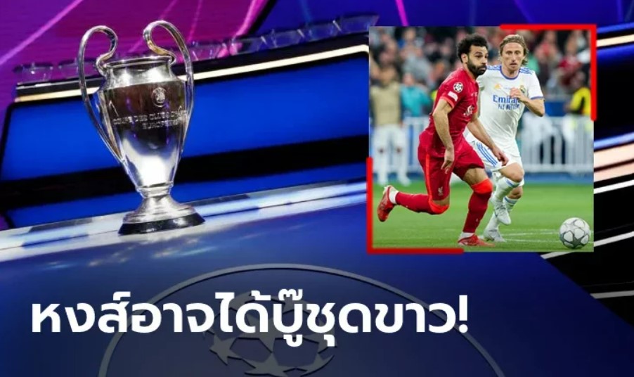 รอลุ้นกันได้เลย! ส่อง 4 โถ จับสลากแบ่งกลุ่มยูฟา แชมเปียนส์ ลีก 2022/23 คืนนี้